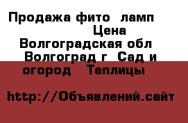 Продажа фито- ламп PPG Agro Jazzway! › Цена ­ 650 - Волгоградская обл., Волгоград г. Сад и огород » Теплицы   